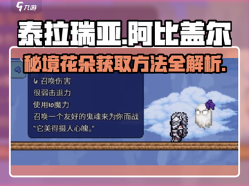 泰拉瑞亚🔥阿比盖尔的花获取方法大公开！玩家必看🎉截图1