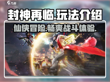 封神再临🔥好玩到停不下来，玩法揭秘🎉截图1