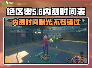 绝区零手游内测时间🔥绝区零玩家不容错过🎉截图1