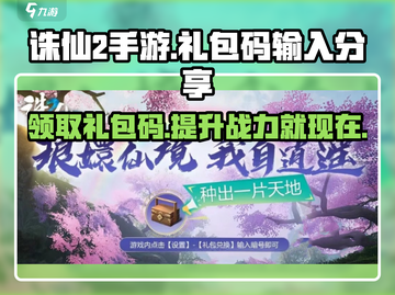 诛仙2手游礼包码输入位置大揭秘🔥超多礼包码分享不容错过！截图1