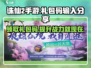 诛仙2手游礼包码输入位置大揭秘🔥超多礼包码分享不容错过！