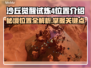 沙丘觉醒试炼4位置🔥《沙丘觉醒》终极挑战📍