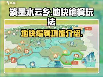 淡墨水云乡地块编辑🔥超简单玩法技巧💡截图1