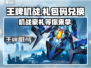 王牌机战💥最新兑换码大公开！🔥免费礼包等你拿！