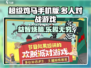 超级鸡马手机版🔥趣味闯关，欢乐无限🎉