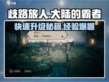 歧路旅人大陆的霸者🔥超快升级刷经验方法大公开！🎮截图1