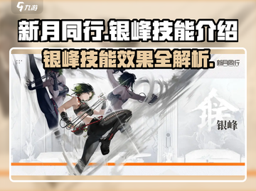 新月同行🔥银峰技能效果大揭秘！💡截图1
