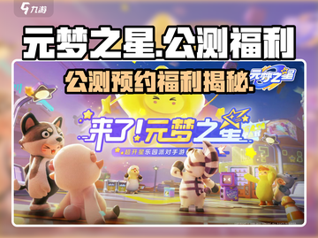 🎮元梦之星公测预约福利大揭秘！截图1