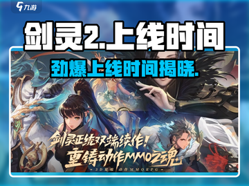 剑灵2上线时间🔥国服玩家必看！🎉截图1