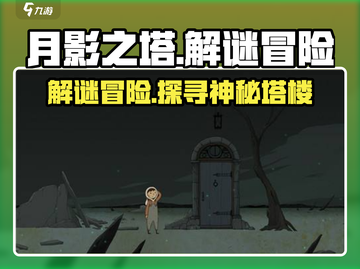 月影之塔🔥超好玩！游戏特色等你来探索🎮截图1
