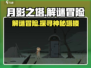 月影之塔🔥超好玩！游戏特色等你来探索🎮