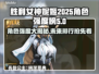 胜利女神妮姬角色强度大曝光！🔥2025必玩排名✨