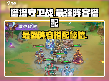 塔塔守卫战最强🔥阵容搭配，轻松制胜💡截图1