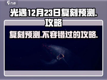 光遇12月23日复刻🔥预测：隐藏任务全攻略！截图1
