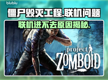 🔥僵尸毁灭工程联机进不去？速看解决方法！💥🎮截图1