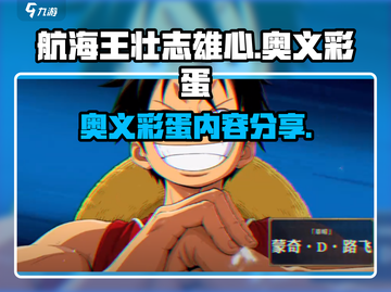 航海王壮志雄心：奥义彩蛋大曝光！🔥截图1