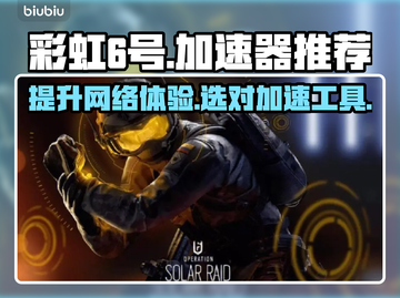 彩虹6号⚡加速器推荐，玩这款游戏必备！截图1