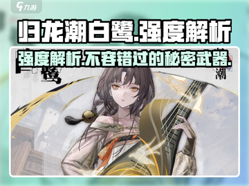 归龙潮白鹭强度解析🔥游戏党必看！截图1