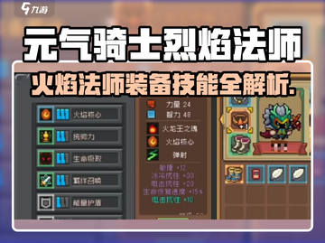 🔥《元气骑士前传》火焰法师装备技能全攻略！🔥截图1