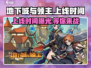 地下城与领主🔥上线时间大曝光，抢先看！🎉