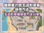 跳舞星计划💡五边形草莓获取攻略🎉