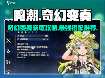 鸣潮✨奇幻变奏获取攻略与最佳角色搭配🔥截图1