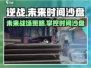 逆战未来时间沙盘✨：特点作用全揭秘！🔥