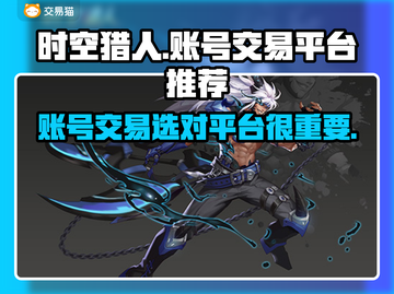 时空猎人账号交易🔥哪个平台最好用？👇截图1