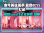 小骨英雄killer紫色boss打法全流程⚡超详细攻略来了！