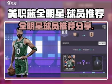 美职篮全明星🔥游戏强力球员推荐✨截图1