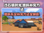 沙石镇时光🔥燃料不足？快速补充方法来了！