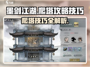 墨剑江湖🔥爬塔秘籍：快速上分必备技巧！截图1