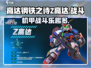 高达钢铁之诗Z高达🔥超燃战斗等你来战！