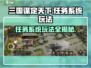 三国谋定天下🔥任务系统玩法大揭秘！💡
