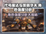 代号魔法与策略华夫角色强度大揭秘🔥