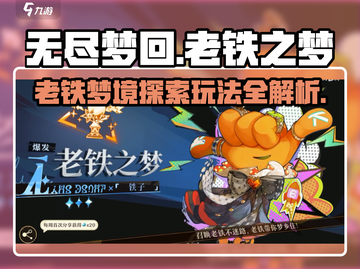 无尽梦回老铁之梦🔥超简单玩法揭秘！⚡截图1