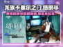 龙族卡塞尔之门：路明非竟是隐藏王牌！🔥