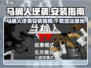 马桶人逆袭安装教程🔥超详细下载地址分享🚽🎮