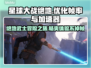 星球大战绝地掉帧？这个加速器解决✅