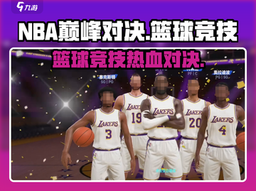 🏀NBA巅峰对决：超燃玩法揭秘，不玩你亏了！截图1