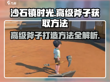 沙石镇时光🔥高级斧子制作方法大公开！💎截图1