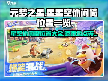 元梦之星：星空休闲椅位置大曝光！🚀截图1