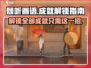 《倾听画语》成就全解锁🔥超详细攻略来了！