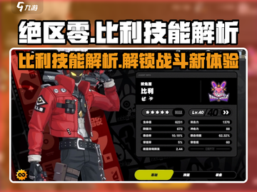 绝区零🔥比利技能全解析，超强阵容必备！截图1