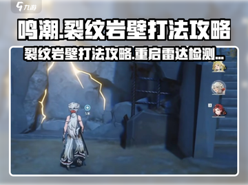 鸣潮⚡裂纹岩壁打法攻略，重启雷达检测站必备！💥截图1