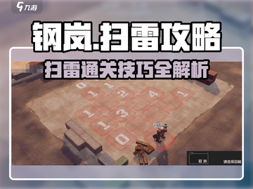 💥钢岚扫雷通关秘籍！扫雷不再难！🎮截图1