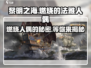 黎明之海🔥法雅人偶见闻攻略来了！快速完成任务
