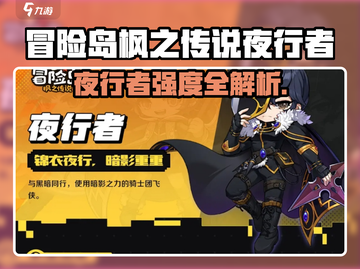 【冒险岛】夜行者强度曝光！🔥三大职业解析截图1