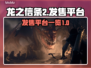 龙之信条2⚡或将登录PC！玩家沸腾了🔥