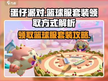 蛋仔派对🏀：篮球服套装免费领取方式大曝光！截图1